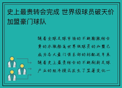 史上最贵转会完成 世界级球员破天价加盟豪门球队