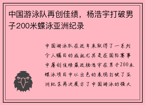 中国游泳队再创佳绩，杨浩宇打破男子200米蝶泳亚洲纪录