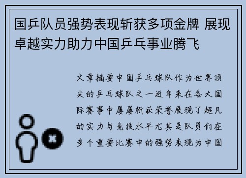 国乒队员强势表现斩获多项金牌 展现卓越实力助力中国乒乓事业腾飞