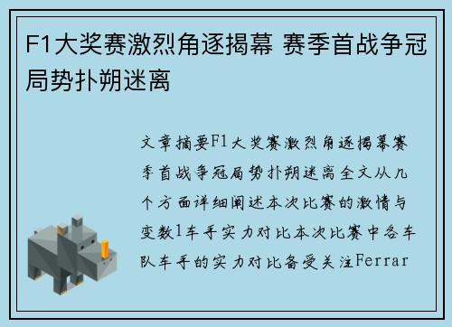 F1大奖赛激烈角逐揭幕 赛季首战争冠局势扑朔迷离