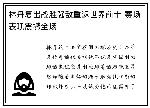 林丹复出战胜强敌重返世界前十 赛场表现震撼全场