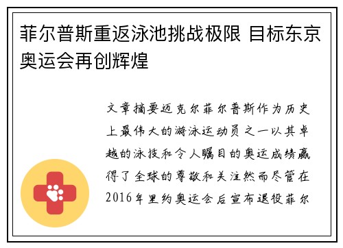 菲尔普斯重返泳池挑战极限 目标东京奥运会再创辉煌