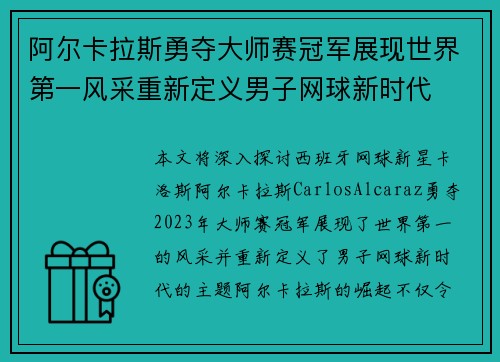 阿尔卡拉斯勇夺大师赛冠军展现世界第一风采重新定义男子网球新时代