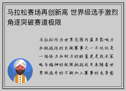 马拉松赛场再创新高 世界级选手激烈角逐突破赛道极限