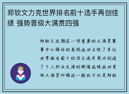 郑钦文力克世界排名前十选手再创佳绩 强势晋级大满贯四强
