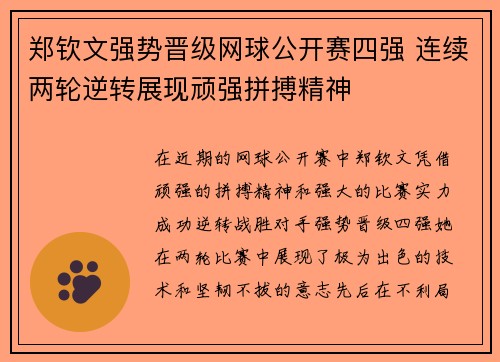 郑钦文强势晋级网球公开赛四强 连续两轮逆转展现顽强拼搏精神