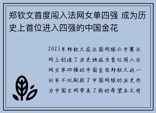 郑钦文首度闯入法网女单四强 成为历史上首位进入四强的中国金花