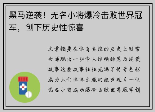 黑马逆袭！无名小将爆冷击败世界冠军，创下历史性惊喜