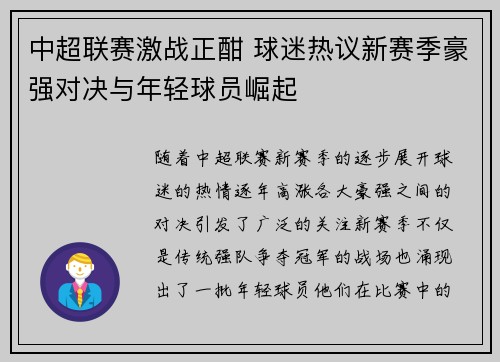 中超联赛激战正酣 球迷热议新赛季豪强对决与年轻球员崛起
