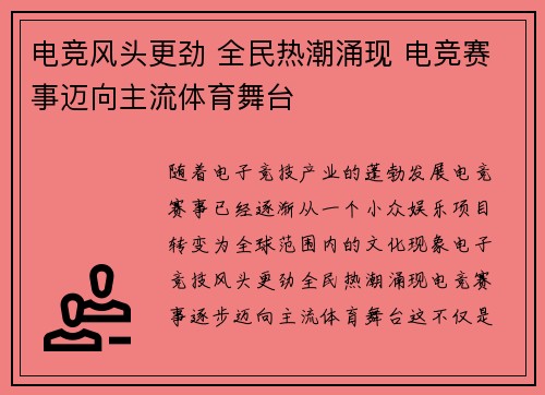 电竞风头更劲 全民热潮涌现 电竞赛事迈向主流体育舞台