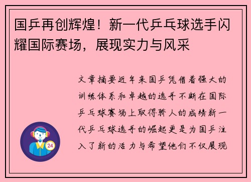 国乒再创辉煌！新一代乒乓球选手闪耀国际赛场，展现实力与风采