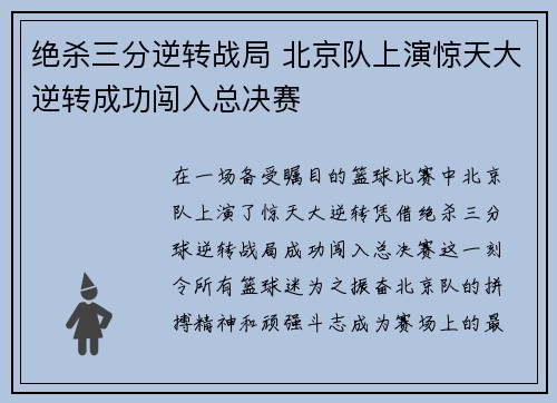 绝杀三分逆转战局 北京队上演惊天大逆转成功闯入总决赛