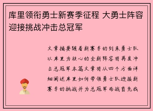 库里领衔勇士新赛季征程 大勇士阵容迎接挑战冲击总冠军