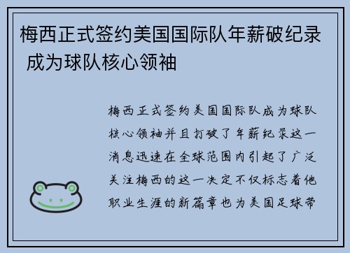 梅西正式签约美国国际队年薪破纪录 成为球队核心领袖