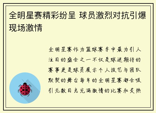 全明星赛精彩纷呈 球员激烈对抗引爆现场激情