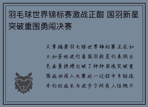 羽毛球世界锦标赛激战正酣 国羽新星突破重围勇闯决赛