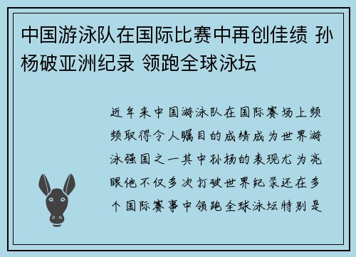 中国游泳队在国际比赛中再创佳绩 孙杨破亚洲纪录 领跑全球泳坛