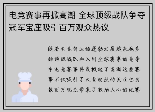 电竞赛事再掀高潮 全球顶级战队争夺冠军宝座吸引百万观众热议