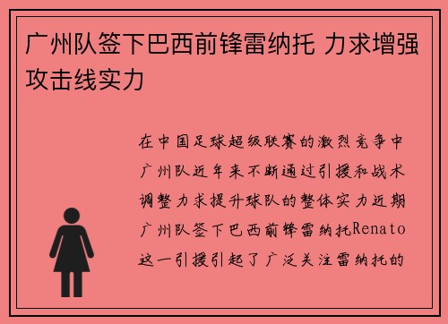 广州队签下巴西前锋雷纳托 力求增强攻击线实力