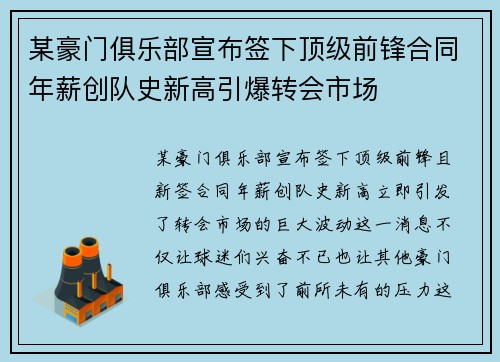 某豪门俱乐部宣布签下顶级前锋合同年薪创队史新高引爆转会市场