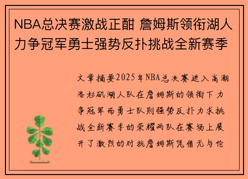 NBA总决赛激战正酣 詹姆斯领衔湖人力争冠军勇士强势反扑挑战全新赛季荣耀