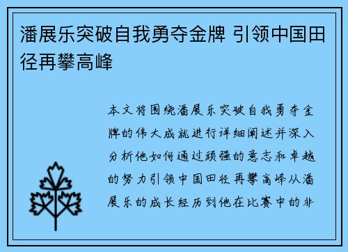 潘展乐突破自我勇夺金牌 引领中国田径再攀高峰
