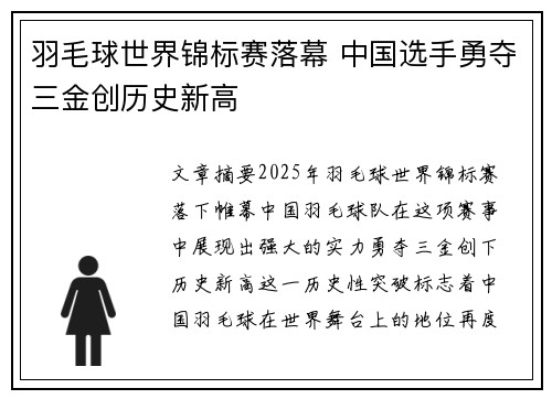 羽毛球世界锦标赛落幕 中国选手勇夺三金创历史新高