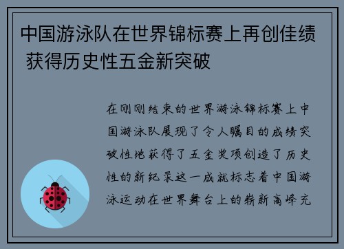 中国游泳队在世界锦标赛上再创佳绩 获得历史性五金新突破
