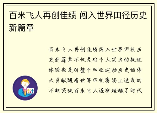 百米飞人再创佳绩 闯入世界田径历史新篇章