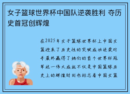 女子篮球世界杯中国队逆袭胜利 夺历史首冠创辉煌