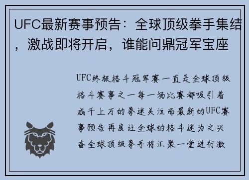 UFC最新赛事预告：全球顶级拳手集结，激战即将开启，谁能问鼎冠军宝座