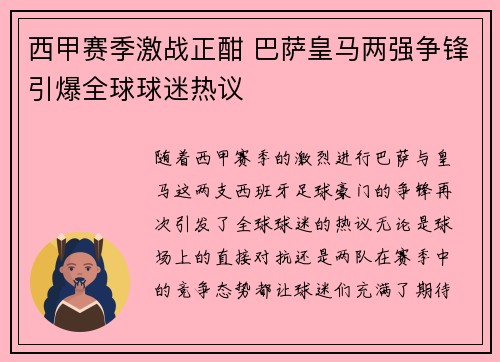 西甲赛季激战正酣 巴萨皇马两强争锋引爆全球球迷热议