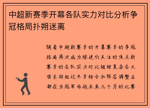中超新赛季开幕各队实力对比分析争冠格局扑朔迷离