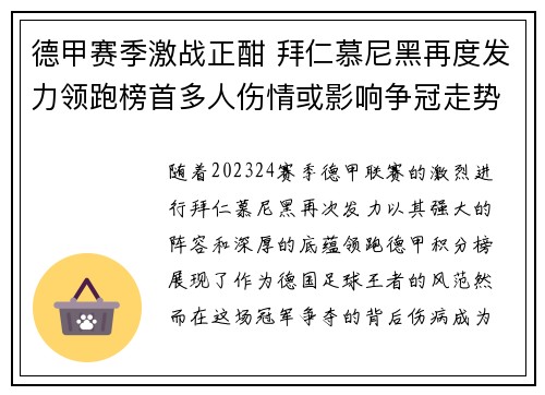 德甲赛季激战正酣 拜仁慕尼黑再度发力领跑榜首多人伤情或影响争冠走势