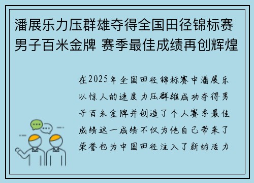 潘展乐力压群雄夺得全国田径锦标赛男子百米金牌 赛季最佳成绩再创辉煌