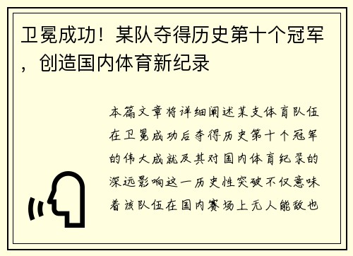 卫冕成功！某队夺得历史第十个冠军，创造国内体育新纪录