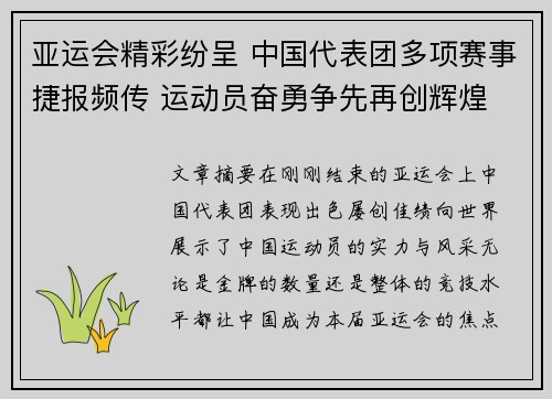 亚运会精彩纷呈 中国代表团多项赛事捷报频传 运动员奋勇争先再创辉煌