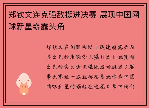 郑钦文连克强敌挺进决赛 展现中国网球新星崭露头角