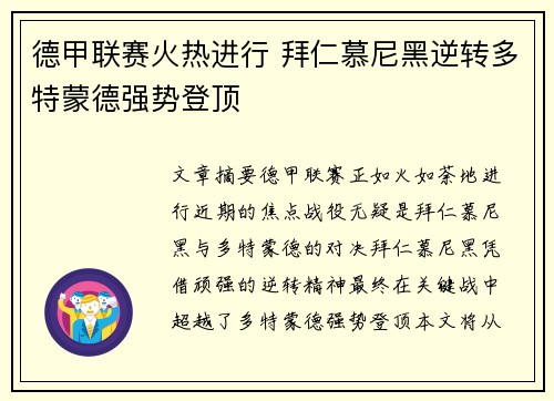 德甲联赛火热进行 拜仁慕尼黑逆转多特蒙德强势登顶