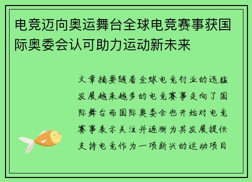 电竞迈向奥运舞台全球电竞赛事获国际奥委会认可助力运动新未来