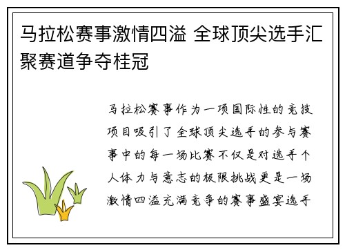 马拉松赛事激情四溢 全球顶尖选手汇聚赛道争夺桂冠
