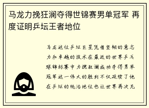 马龙力挽狂澜夺得世锦赛男单冠军 再度证明乒坛王者地位