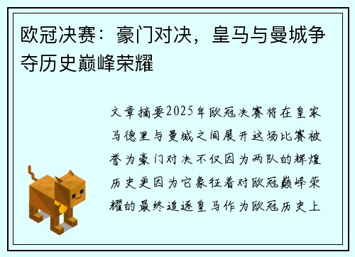 欧冠决赛：豪门对决，皇马与曼城争夺历史巅峰荣耀