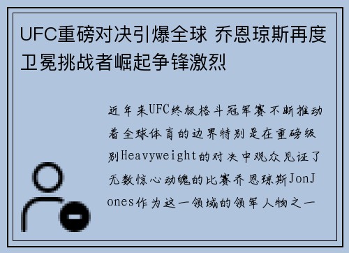 UFC重磅对决引爆全球 乔恩琼斯再度卫冕挑战者崛起争锋激烈