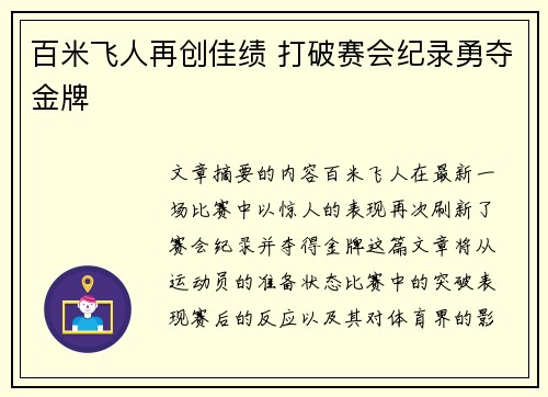 百米飞人再创佳绩 打破赛会纪录勇夺金牌