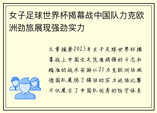 女子足球世界杯揭幕战中国队力克欧洲劲旅展现强劲实力