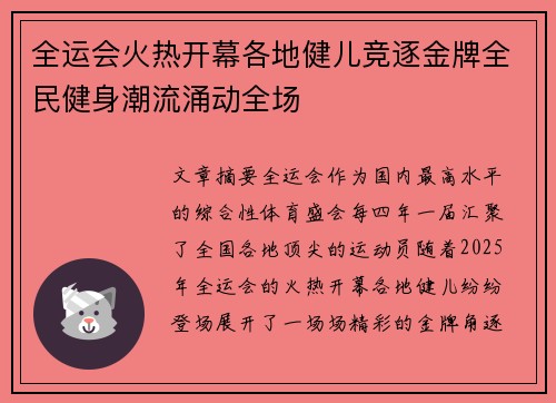 全运会火热开幕各地健儿竞逐金牌全民健身潮流涌动全场