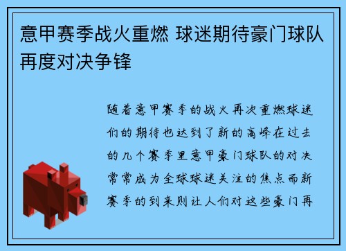 意甲赛季战火重燃 球迷期待豪门球队再度对决争锋