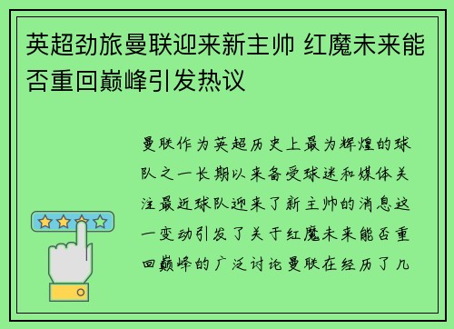 英超劲旅曼联迎来新主帅 红魔未来能否重回巅峰引发热议