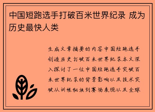 中国短跑选手打破百米世界纪录 成为历史最快人类